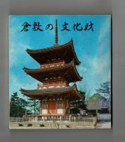 倉敷の文化財