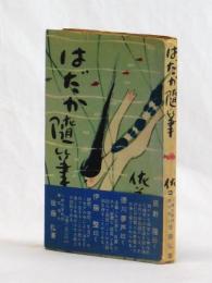 はだか随筆