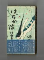 はだか随筆