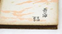 自選歌集　朝の螢
