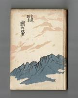 自選歌集　朝の螢
