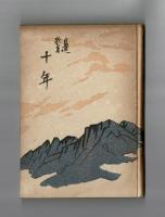 自選歌集　十年