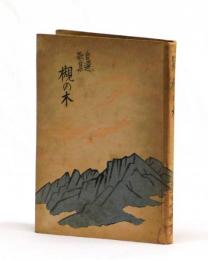自選歌集　槻の木