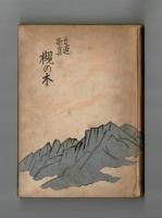 自選歌集　槻の木