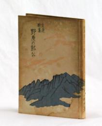 自選歌集　野原の郭公