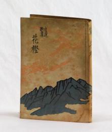 自選歌集　花樫　