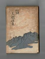自選歌集　人間往來