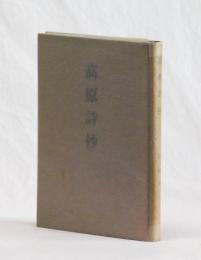 高原詩抄