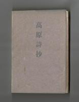 高原詩抄