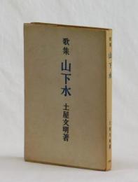 歌集　山下水