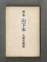 歌集　山下水