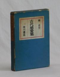 古代感愛集