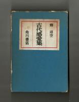 古代感愛集