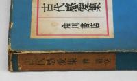 古代感愛集