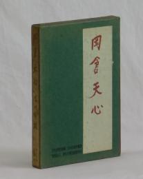 岡倉天心