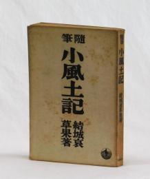 随筆　小風土記