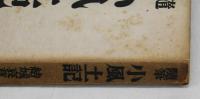 随筆　小風土記