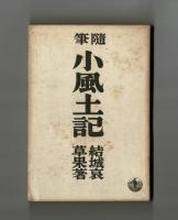 随筆　小風土記