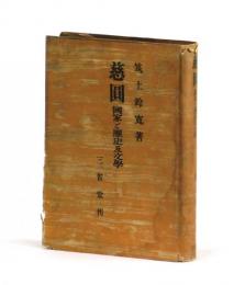 慈圓　國家と歴史及文學　