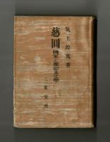 慈圓　國家と歴史及文學　