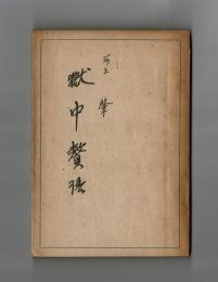 獄中贅語