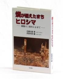 燐が燃えたまちヒロシマ　―被爆六〇周年によせて―
