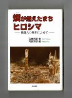 燐が燃えたまちヒロシマ　―被爆六〇周年によせて―