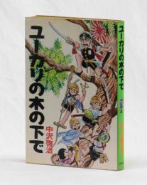 ユーカリの木の下で