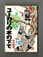 ユーカリの木の下で