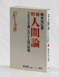 増補　人間論　マルクス主義における人間の問題