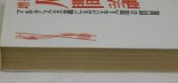増補　人間論　マルクス主義における人間の問題