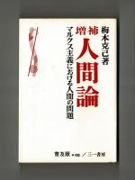 増補　人間論　マルクス主義における人間の問題