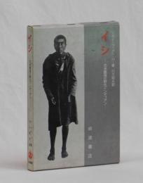 イシ　―北米最後の野生インディアン―