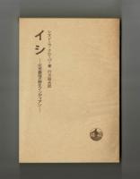 イシ　―北米最後の野生インディアン―