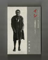 イシ　―北米最後の野生インディアン―