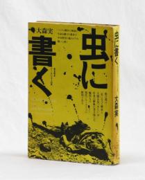 虫に書く　ある若きジャーナリストの死
