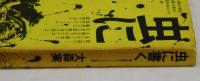 虫に書く　ある若きジャーナリストの死