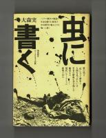 虫に書く　ある若きジャーナリストの死