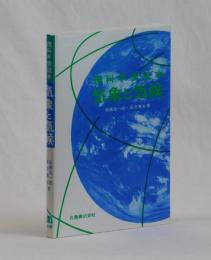 理科年表読本　気象と気候