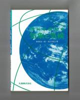 理科年表読本　気象と気候