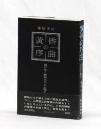 黄昏の序曲　滅びゆく動物たちと人間と