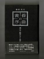 黄昏の序曲　滅びゆく動物たちと人間と
