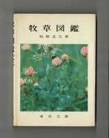 牧草図鑑