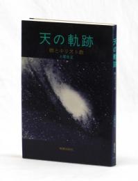 天の軌跡　暦とキリスト教