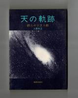 天の軌跡　暦とキリスト教