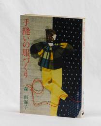 手縫いの服づくり