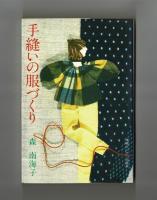手縫いの服づくり