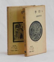 李白　上下