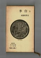 李白　上下