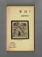 李白　上下